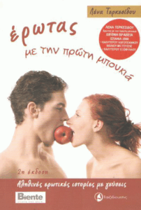 Έρωτας με την πρώτη μπουκιά