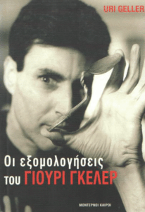 Οι εξομολογήσεις του Γιούρι Γκέλερ