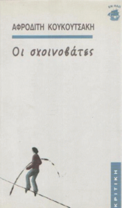 Οι σχοινοβάτες