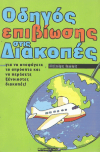 Οδηγός επιβίωσης στις διακοπές