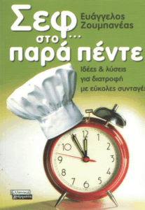 Σεφ…στο παρά πέντε