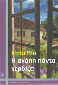 Η αγάπη πάντα κερδίζει