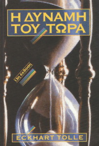 Η δύναμη του τώρα