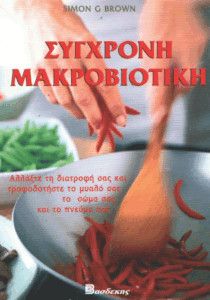 Σύγχρονη μακροβιοτική