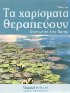 Τα χαρίσματα θεραπεύουν