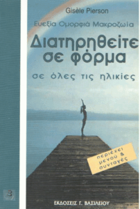 Διατηρηθείτε σε φόρμα