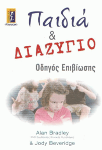 Παιδιά και διαζύγιο