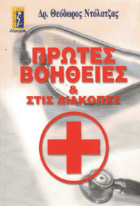 Πρώτες βοήθειες & στις διακοπές