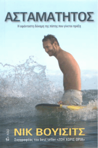 Ασταμάτητος