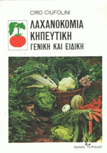 Λαχανοκομία κηπευτική