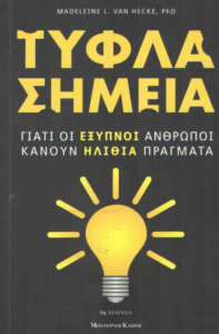 Τυφλά σημεία