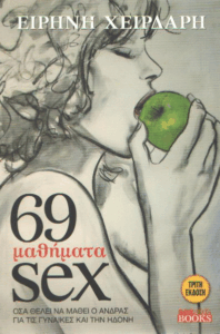 69 μαθήματα sex