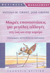 Μικρές επαναστάσεις για μεγάλες αλλαγές στη ζωή και στην καριέρα