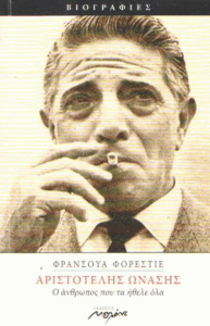 Αριστοτέλης Ωνάσης