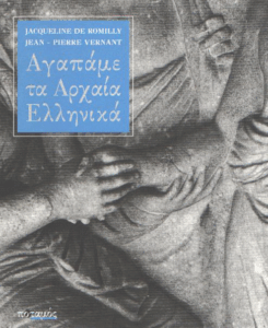 Αγαπάμε τα αρχαία ελληνικά