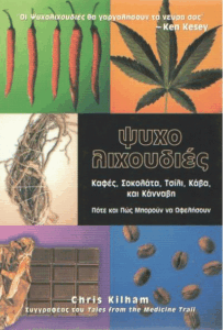 Ψυχολιχουδιές