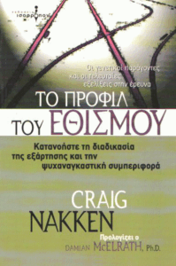 Το προφίλ του εθισμού