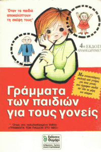 Γράμματα των παιδιών για τους γονείς