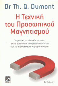 Η τεχνική του προσωπικού μαγνητισμού