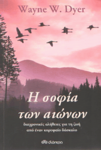 Η σοφία των αιώνων