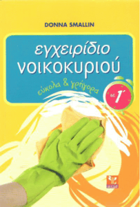 Εγχειρίδιο νοικοκυριού