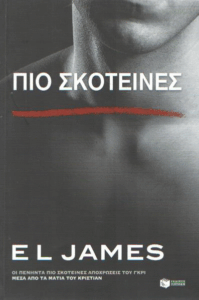 Πιο σκοτεινές