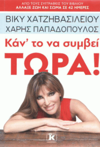 Κάν’ το να συμβεί τώρα!