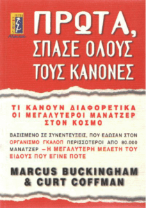 Πρώτα, σπάσε τους κανόνες