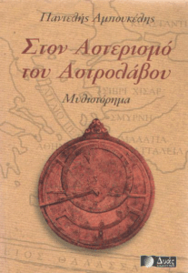 Στον αστερισμό του αστρολάβου