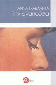 Την αγαπούσα