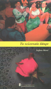 Το τελευταίο δάκρυ