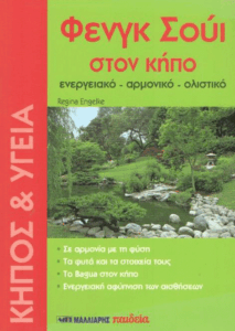 Φενγκ Σούι στον κήπο