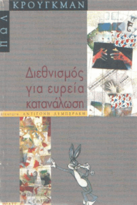 Διεθνισμός για ευρεία κατανάλωση