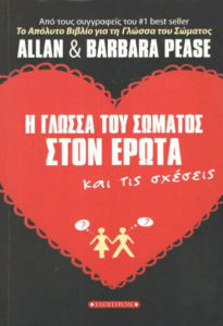 Η γλώσσα του σώματος στον έρωτα και τις σχέσεις