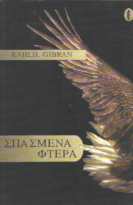 Σπασμένα φτερά