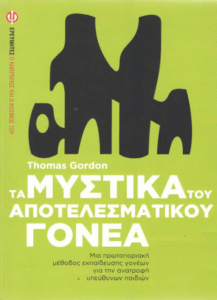 Τα μυστικά του αποτελεσματικού γονέα