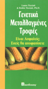 Γενετικά μεταλλαγμένες τροφές