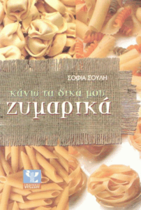 Κάνω τα δικά μου ζυμαρικά