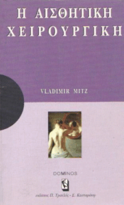 Αισθητική χειρουργική