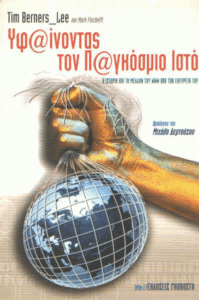 Υφαίνοντας τον Παγκόσμιο Ιστό