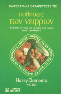 Δίαιτες για να θεραπεύσετε τις παθήσεις των νεφρών