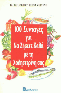 100 συνταγές για να ζήσετε καλά με τη χοληστερίνη σας