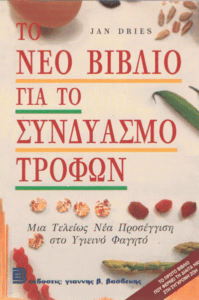 Το νέο βιβλίο για το συνδυασμό τροφών