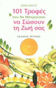 101 τροφές που θα μπορούσαν να σώσουν τη ζωή σας