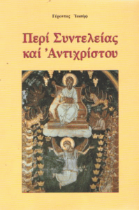 Περί συντελείας και Αντιχρίστου