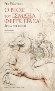 Ο βίος του Ισμαήλ Φερίκ Πασά