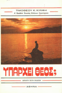 Υπάρχει Θεός;
