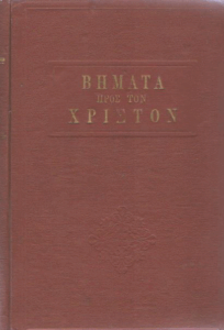 Βήματα προς τον Χριστόν