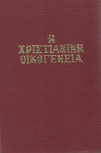 Η χριστιανική οικογένεια