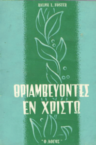 Θριαμβεύοντες εν Χριστώ